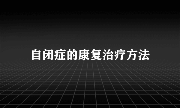 自闭症的康复治疗方法