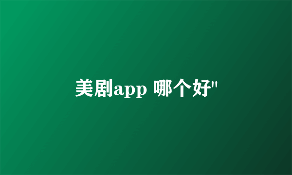 美剧app 哪个好