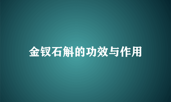 金钗石斛的功效与作用