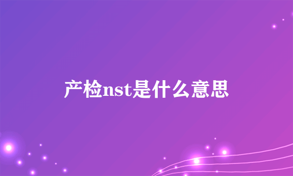 产检nst是什么意思