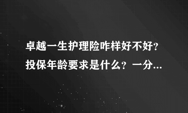 卓越一生护理险咋样好不好？投保年龄要求是什么？一分钟了解清楚！_飞外