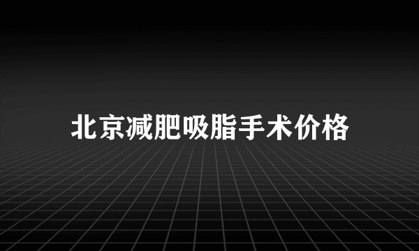 北京减肥吸脂手术价格