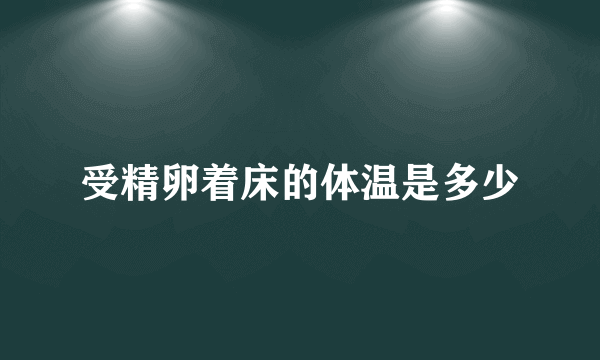 受精卵着床的体温是多少