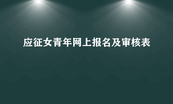 应征女青年网上报名及审核表