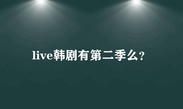 live韩剧有第二季么？