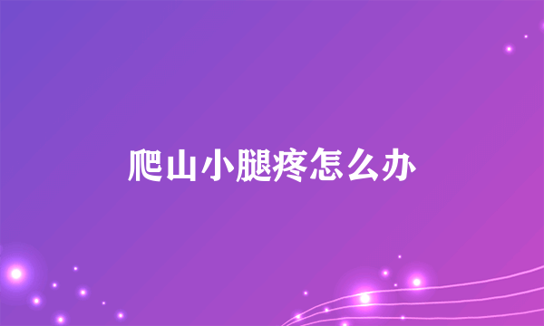 爬山小腿疼怎么办