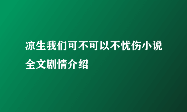 凉生我们可不可以不忧伤小说全文剧情介绍