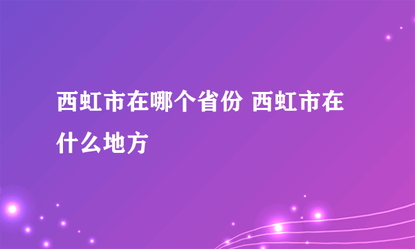 西虹市在哪个省份 西虹市在什么地方