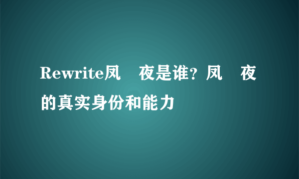 Rewrite凤咲夜是谁？凤咲夜的真实身份和能力