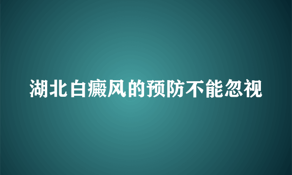 湖北白癜风的预防不能忽视