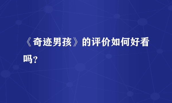 《奇迹男孩》的评价如何好看吗？