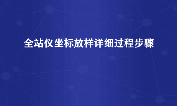 全站仪坐标放样详细过程步骤