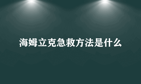 海姆立克急救方法是什么