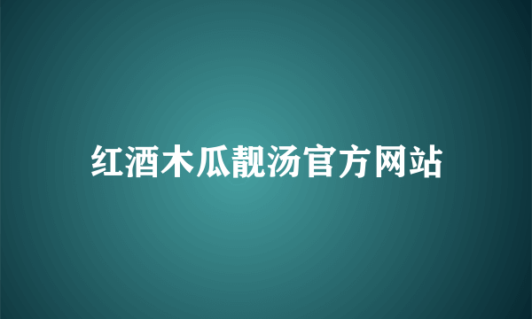 红酒木瓜靓汤官方网站