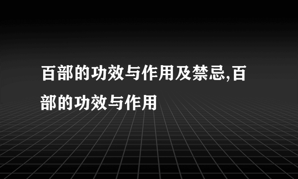 百部的功效与作用及禁忌,百部的功效与作用