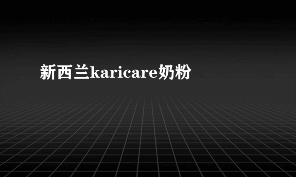 新西兰karicare奶粉