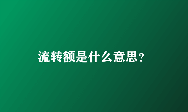 流转额是什么意思？