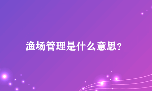 渔场管理是什么意思？