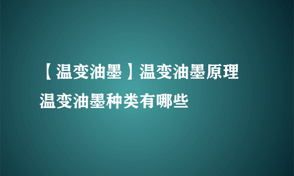 【温变油墨】温变油墨原理 温变油墨种类有哪些