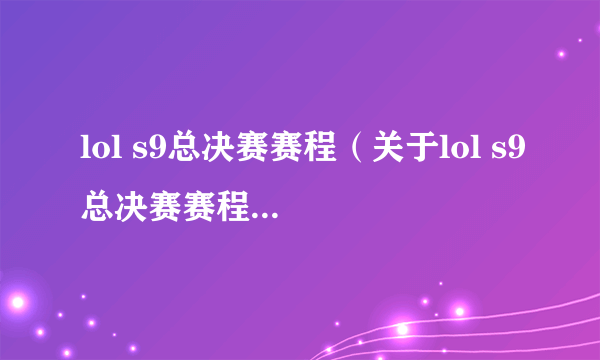 lol s9总决赛赛程（关于lol s9总决赛赛程的简介）