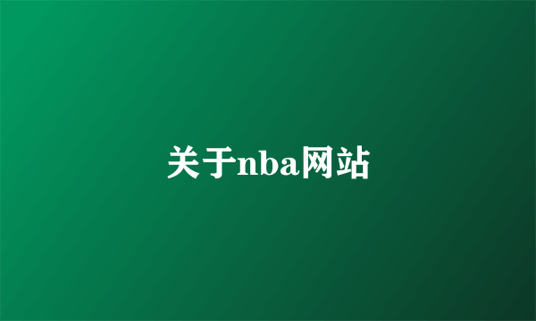 关于nba网站