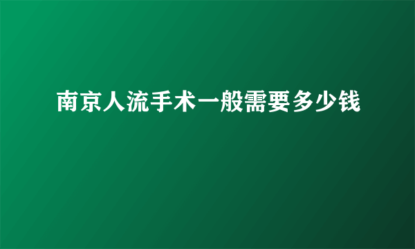 南京人流手术一般需要多少钱