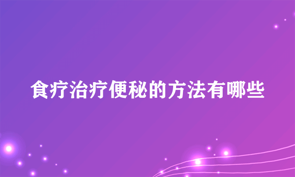 食疗治疗便秘的方法有哪些