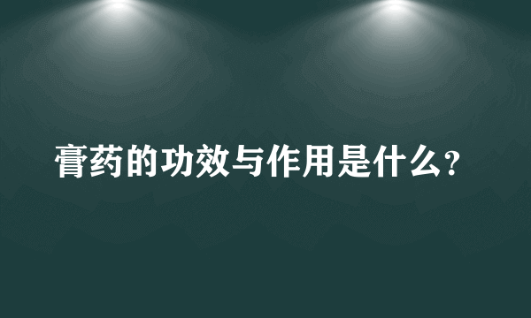 膏药的功效与作用是什么？