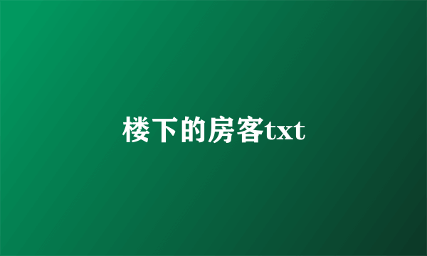 楼下的房客txt