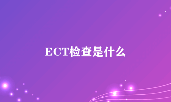 ECT检查是什么