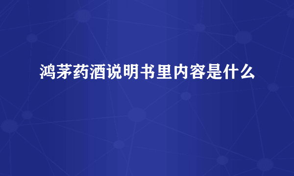 鸿茅药酒说明书里内容是什么