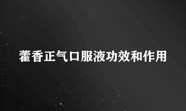 藿香正气口服液功效和作用