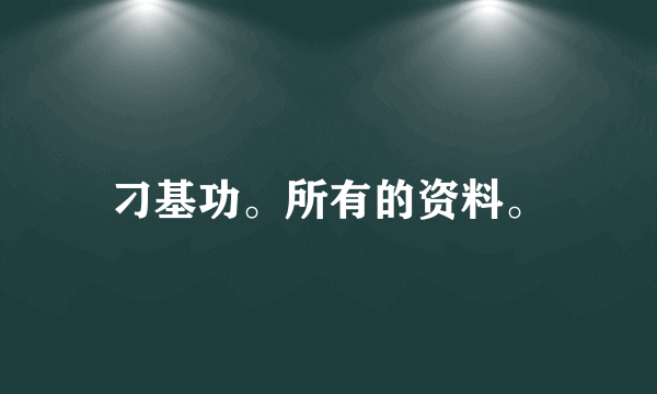 刁基功。所有的资料。