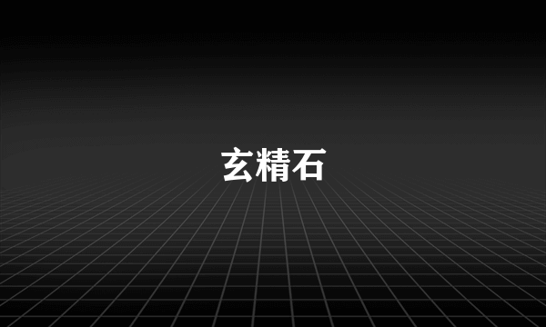 玄精石