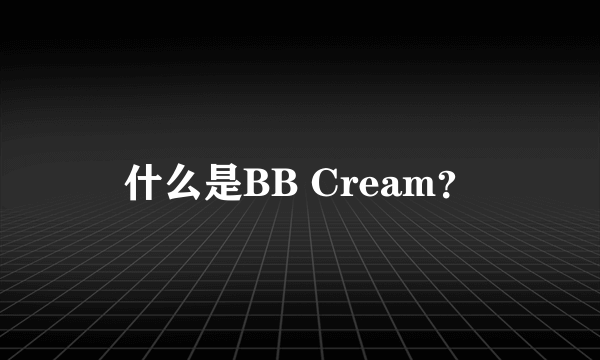 什么是BB Cream？