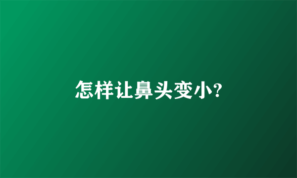 怎样让鼻头变小?