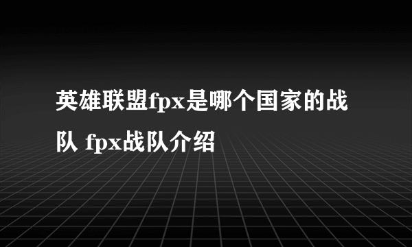 英雄联盟fpx是哪个国家的战队 fpx战队介绍