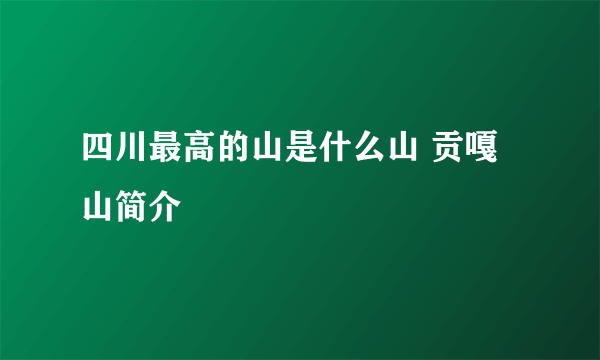 四川最高的山是什么山 贡嘎山简介