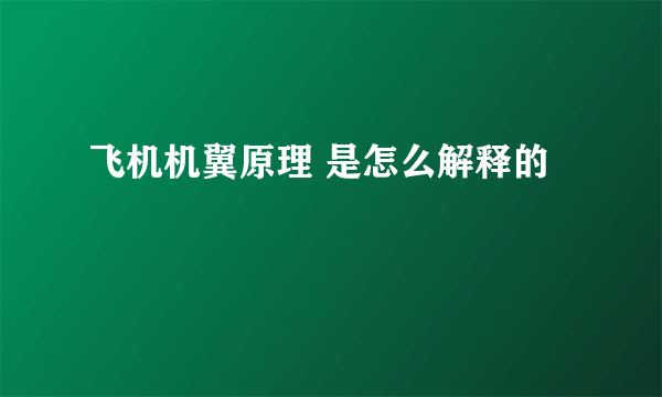 飞机机翼原理 是怎么解释的