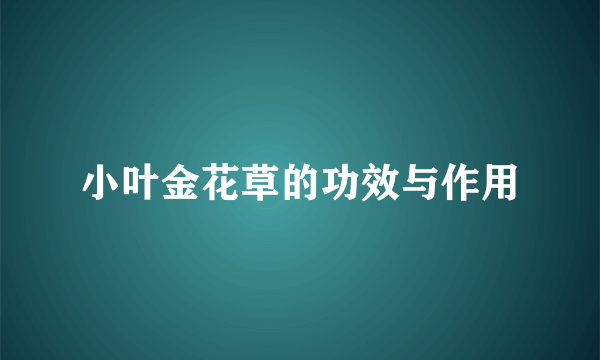 小叶金花草的功效与作用