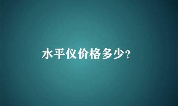 水平仪价格多少？