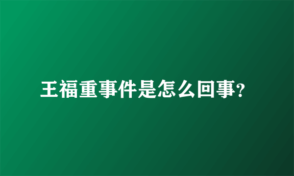 王福重事件是怎么回事？