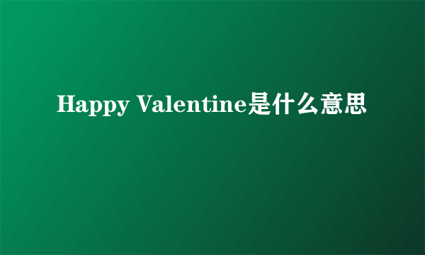 Happy Valentine是什么意思