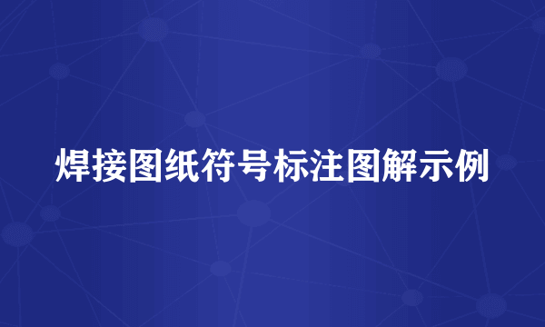 焊接图纸符号标注图解示例