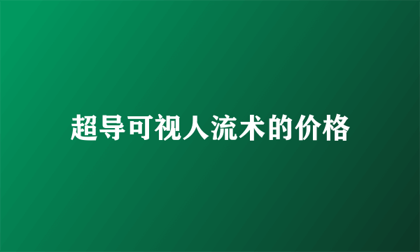 超导可视人流术的价格