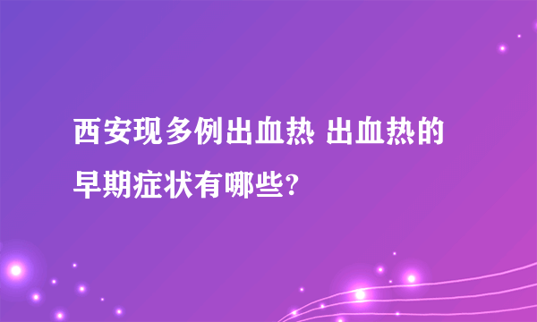 西安现多例出血热 出血热的早期症状有哪些?