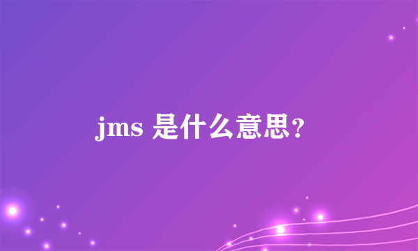 jms 是什么意思？