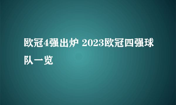 欧冠4强出炉 2023欧冠四强球队一览