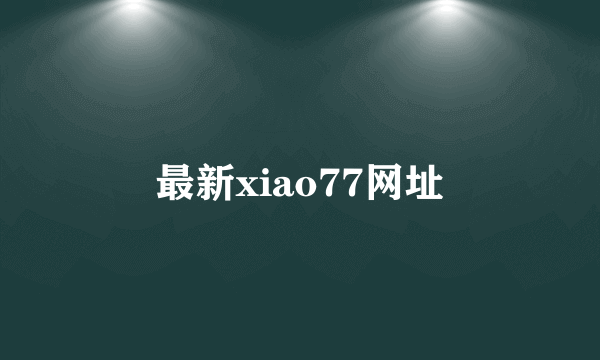 最新xiao77网址