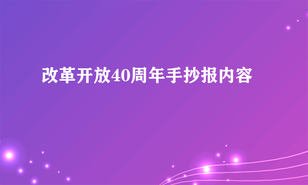 改革开放40周年手抄报内容